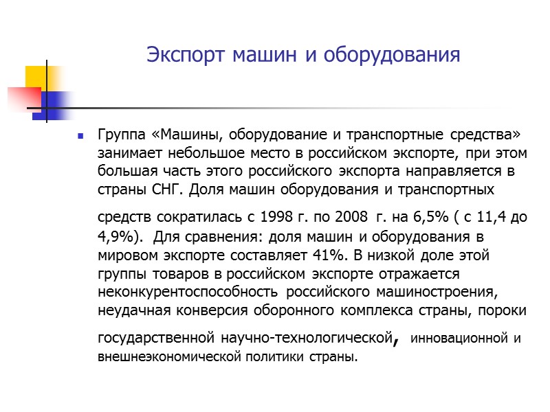 Экспорт машин и оборудования Группа «Машины, оборудование и транспортные средства» занимает небольшое место в